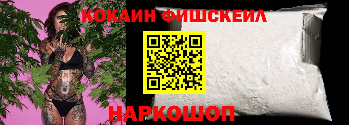 Всеволожск  Cocaine Fish Scale  Вход с VPN 